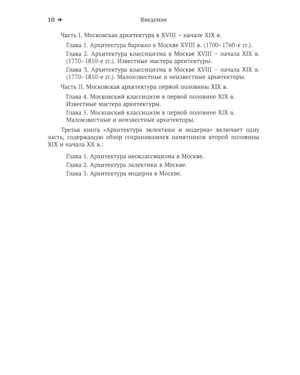 Архитектура Москвы: допетровская эпоха. Уцелевшая Москва прошлого. Памятники архитектуры Москвы, сохранившиеся к началу XXI века. Кн. 1. 2-е изд
