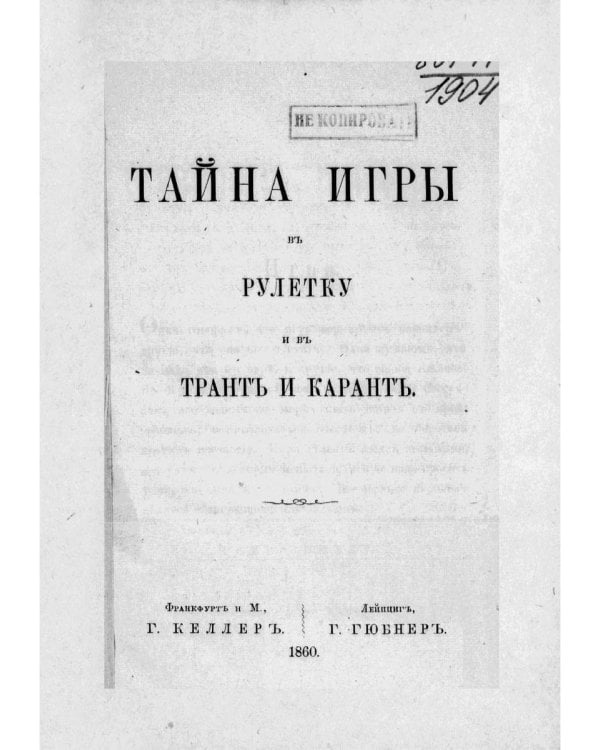 Тайна игры в рулетку и в трант и карант. Мат шулерству или окончательное изобличие плутней карточной игры