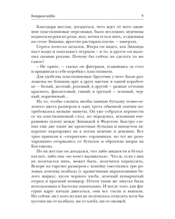 Коварное хобби