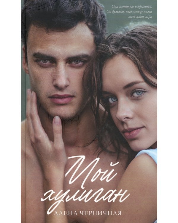 Мой хулиган