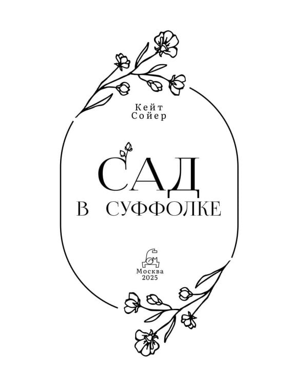 Сад в Суффолке