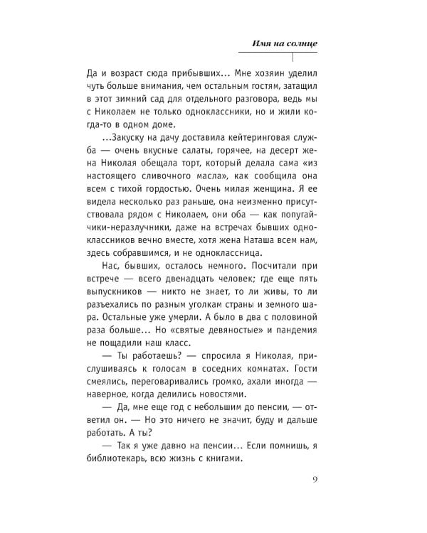 Имя на солнце: роман