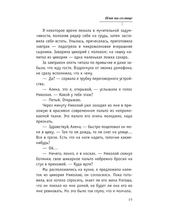 Имя на солнце: роман