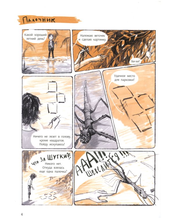 Незадачи исследователя. Насекомые. Комикс о математике в природе