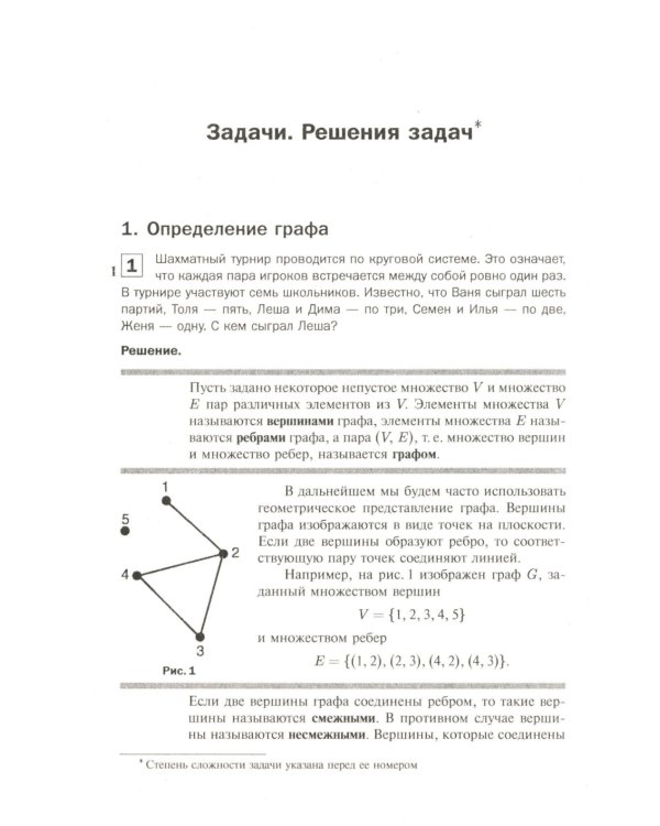 Теория графов в занимательных задачах: Более 250 задач с подробными решениями