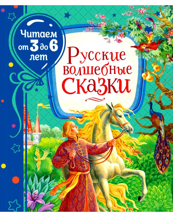 Русские волшебные сказки
