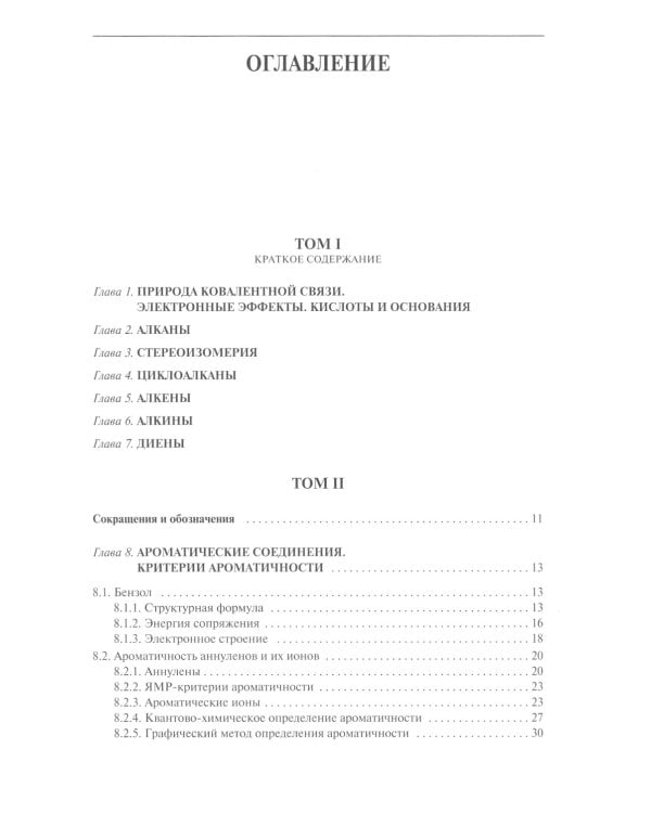 Органическая химия: Учебное пособие для вузов. В 3 т. 11-е изд