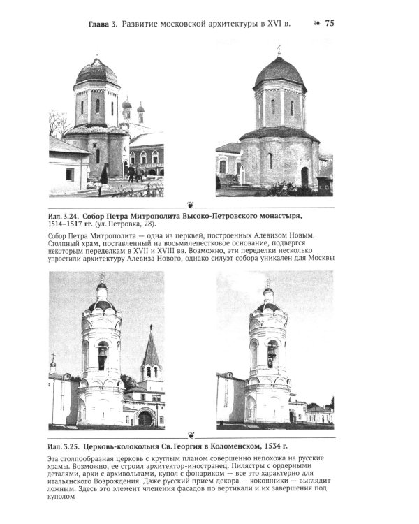 Архитектура Москвы: допетровская эпоха. Уцелевшая Москва прошлого. Памятники архитектуры Москвы, сохранившиеся к началу XXI века. Кн. 1. 2-е изд