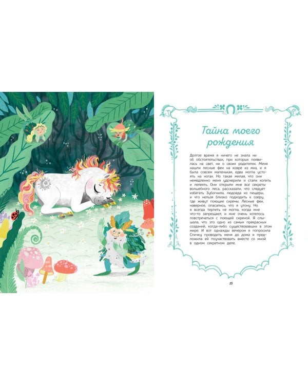 Секреты единорога. Сказочные истории для любознательных