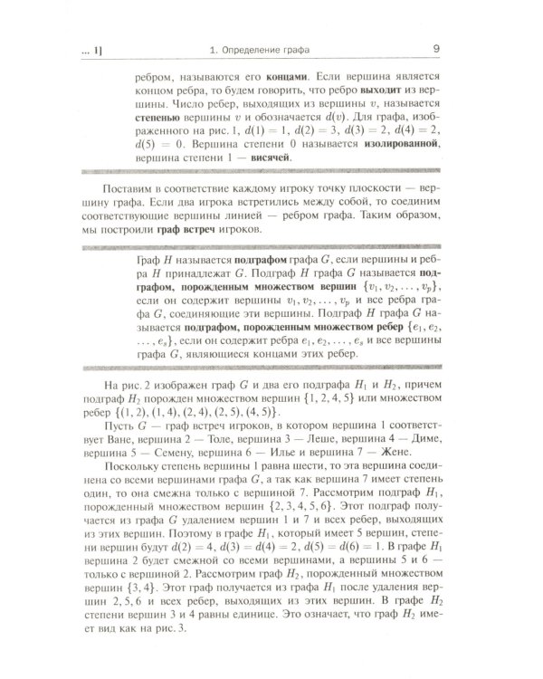 Теория графов в занимательных задачах: Более 250 задач с подробными решениями