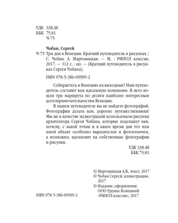 Три дня в Венеции. Краткий путеводитель в рисунках