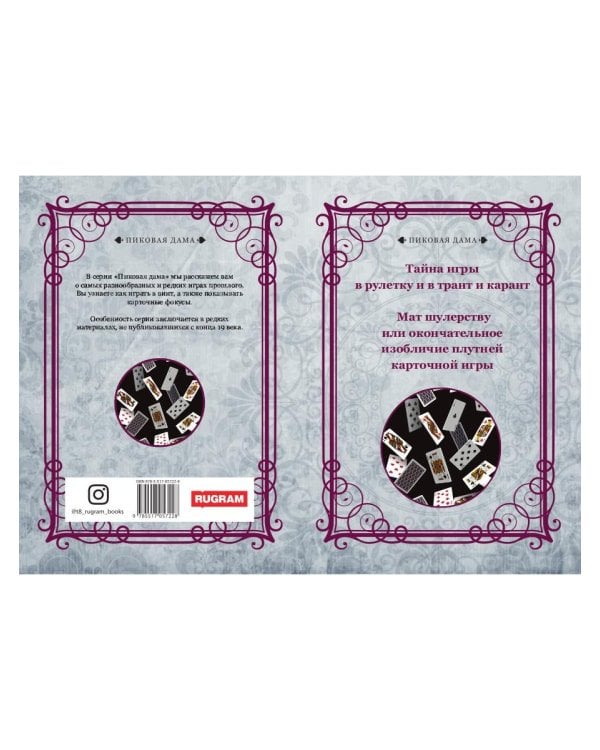 Тайна игры в рулетку и в трант и карант. Мат шулерству или окончательное изобличие плутней карточной игры