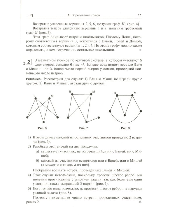 Теория графов в занимательных задачах: Более 250 задач с подробными решениями