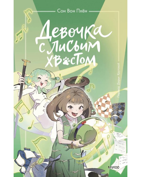 Девочка с лисьим хвостом. Т. 5: повесть