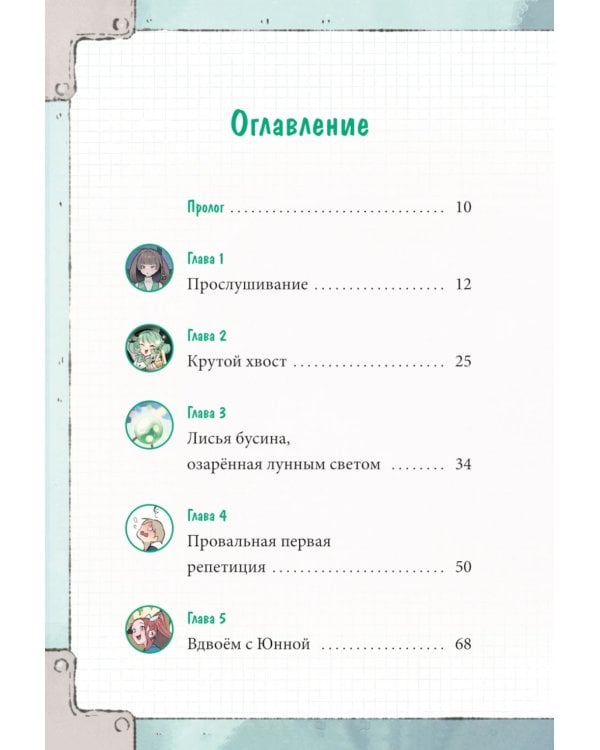 Девочка с лисьим хвостом. Т. 5: повесть