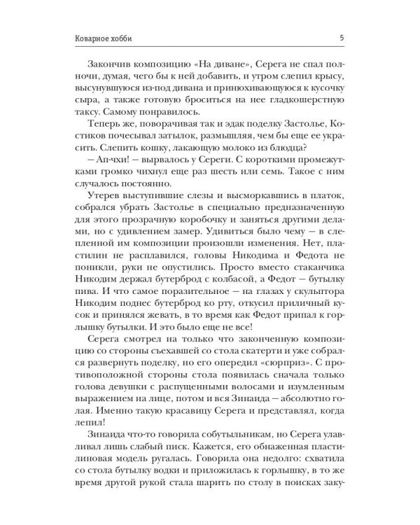 Коварное хобби