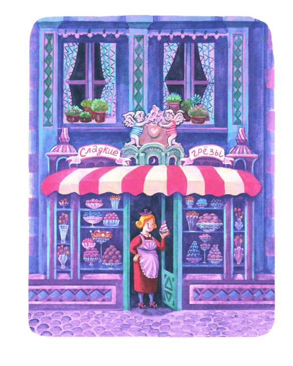 Мадам Артишок и лавка заколдованных сладостей