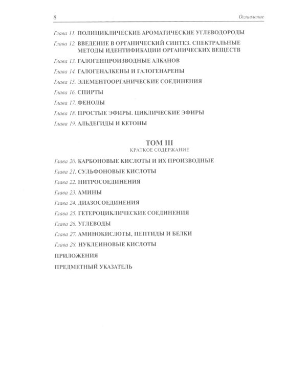 Органическая химия: Учебное пособие для вузов. В 3 т. 11-е изд