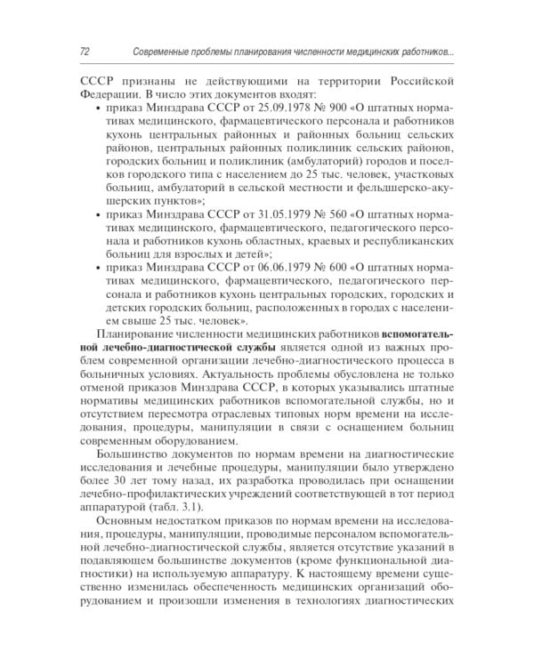 Современные проблемы планирования численности медицинских работников больничных учреждений