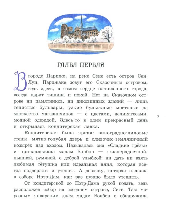 Мадам Артишок и лавка заколдованных сладостей