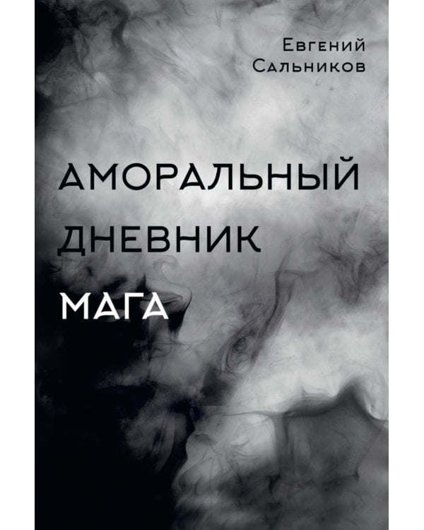 Аморальный дневник Мага