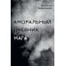 Аморальный дневник Мага