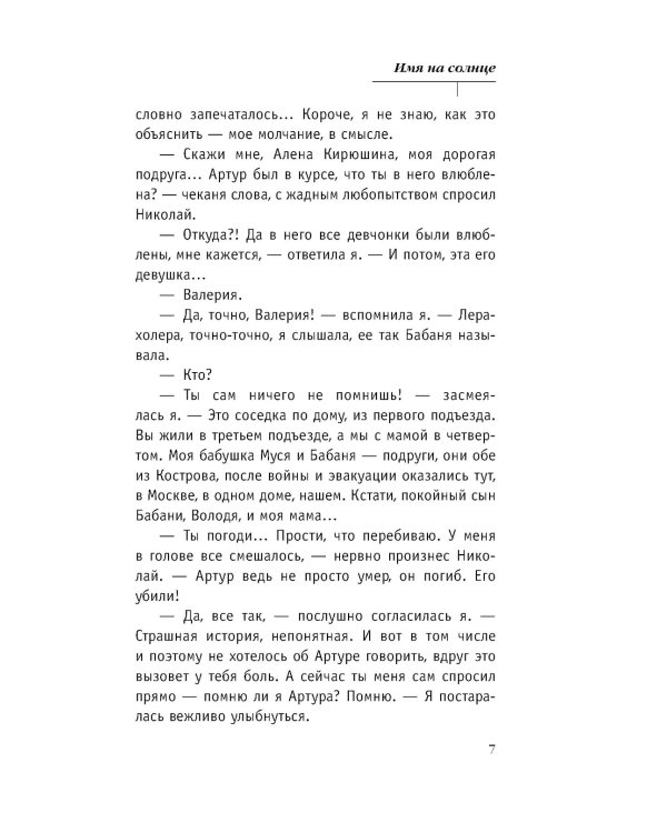 Имя на солнце: роман