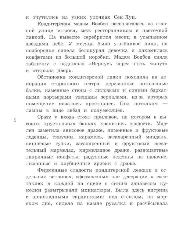 Мадам Артишок и лавка заколдованных сладостей