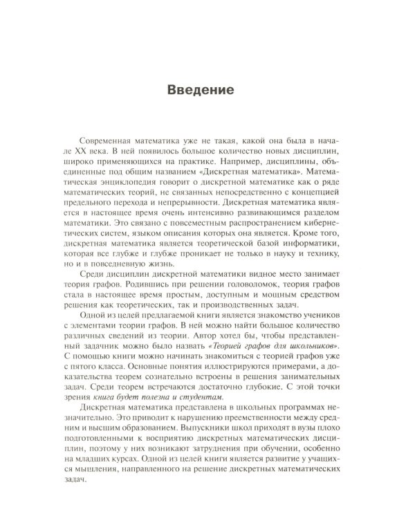 Теория графов в занимательных задачах: Более 250 задач с подробными решениями