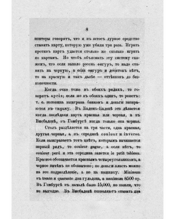 Тайна игры в рулетку и в трант и карант. Мат шулерству или окончательное изобличие плутней карточной игры
