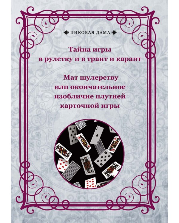 Тайна игры в рулетку и в трант и карант. Мат шулерству или окончательное изобличие плутней карточной игры