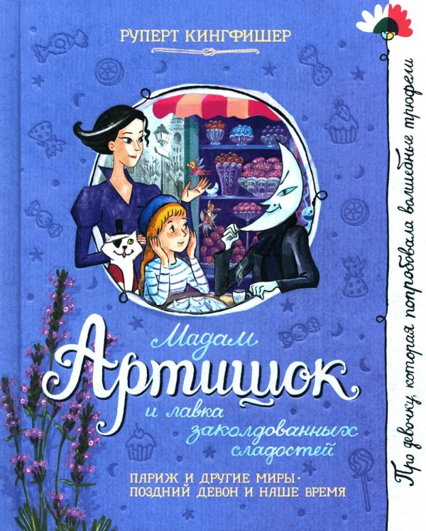 Мадам Артишок и лавка заколдованных сладостей