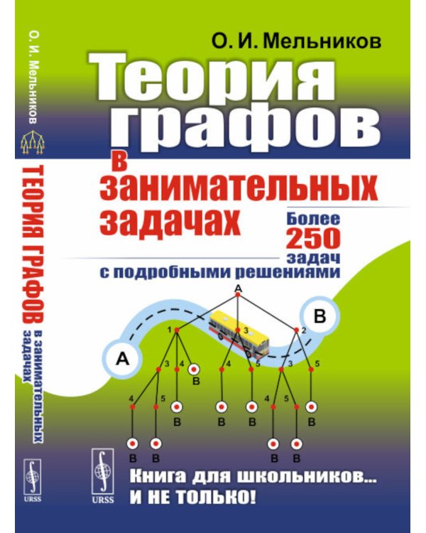 Теория графов в занимательных задачах: Более 250 задач с подробными решениями