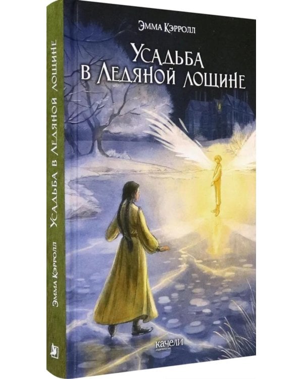 Усадьба в Ледяной лощине