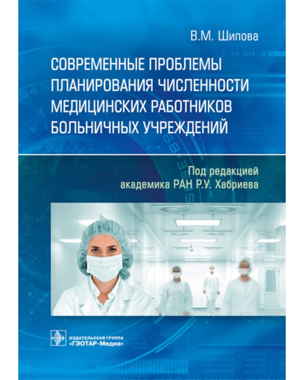 Современные проблемы планирования численности медицинских работников больничных учреждений