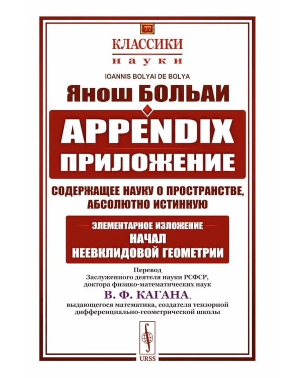 Appendix. Приложение, содержащее науку о пространстве, абсолютно истинную, не зависящую от… 2-е изд., стер