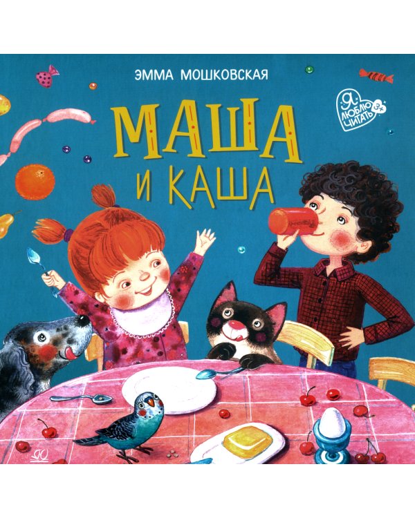 Маша и каша: стихи