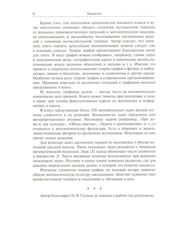 Теория графов в занимательных задачах: Более 250 задач с подробными решениями
