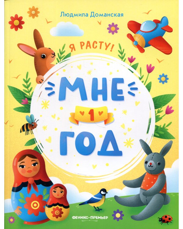 Мне 1 год: развивающая книжка