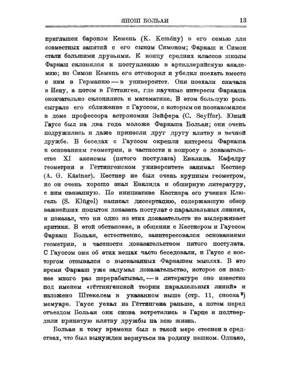 Appendix. Приложение, содержащее науку о пространстве, абсолютно истинную, не зависящую от… 2-е изд., стер