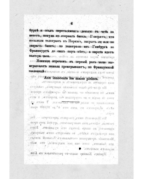 Тайна игры в рулетку и в трант и карант. Мат шулерству или окончательное изобличие плутней карточной игры