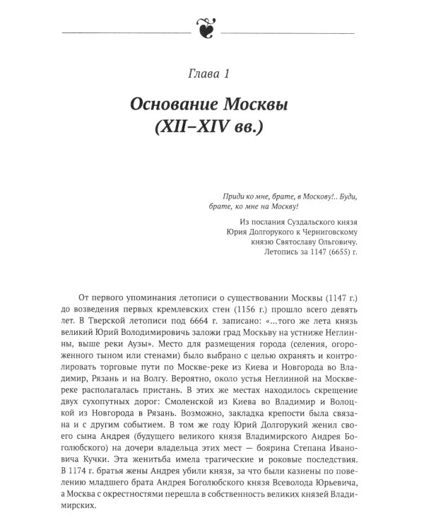 Архитектура Москвы: допетровская эпоха. Уцелевшая Москва прошлого. Памятники архитектуры Москвы, сохранившиеся к началу XXI века. Кн. 1. 2-е изд