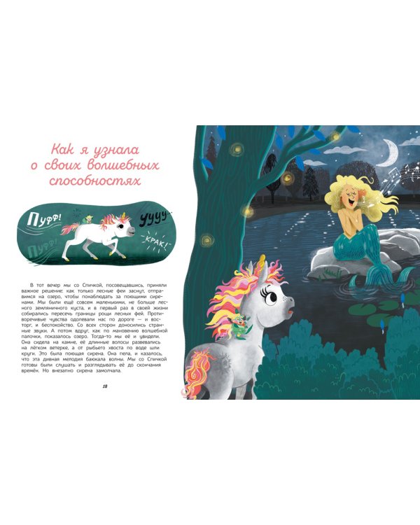 Секреты единорога. Сказочные истории для любознательных