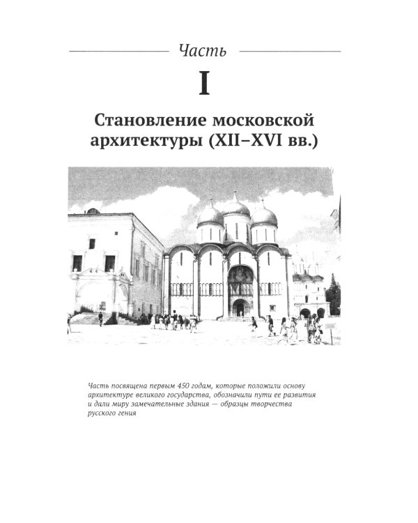 Архитектура Москвы: допетровская эпоха. Уцелевшая Москва прошлого. Памятники архитектуры Москвы, сохранившиеся к началу XXI века. Кн. 1. 2-е изд