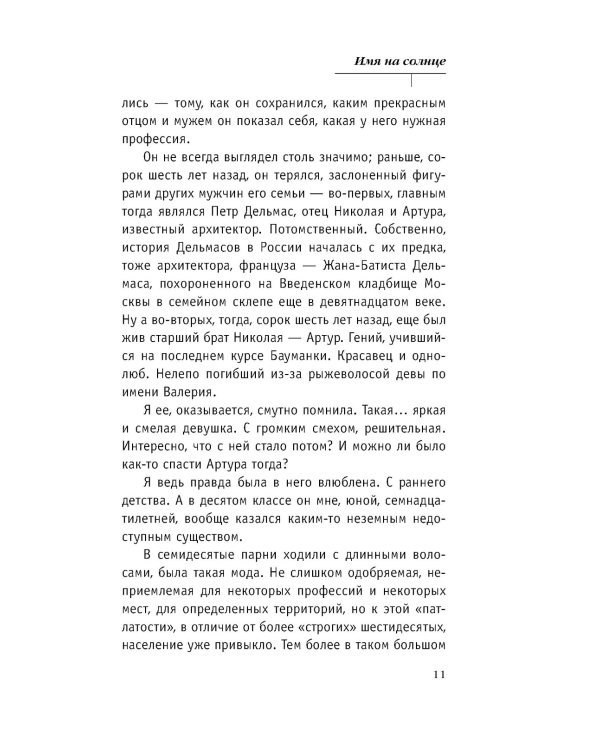 Имя на солнце: роман