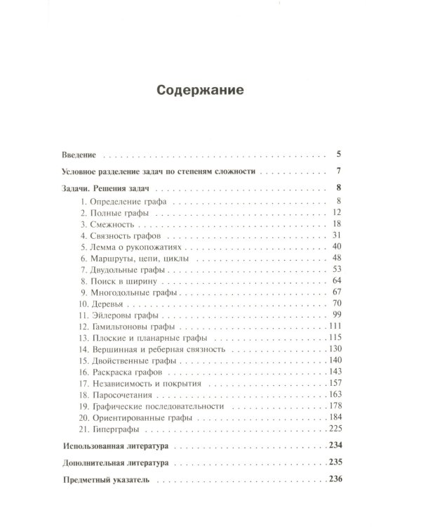 Теория графов в занимательных задачах: Более 250 задач с подробными решениями