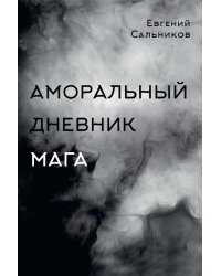 Аморальный дневник Мага