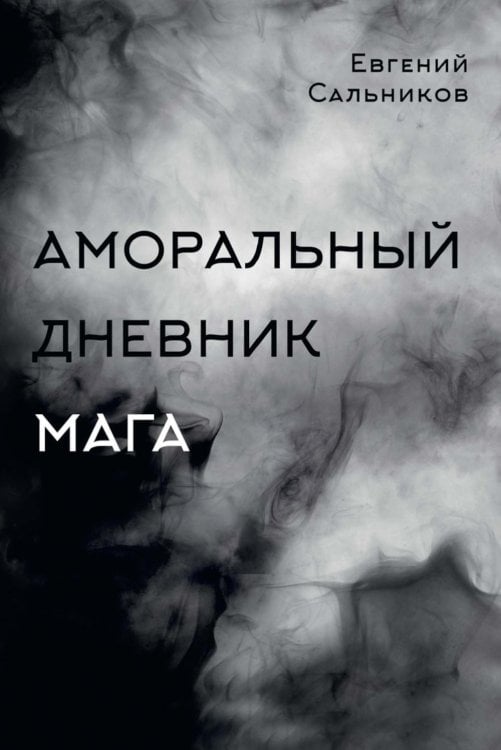Аморальный дневник Мага