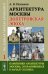 Архитектура Москвы: допетровская эпоха. Уцелевшая Москва прошлого. Памятники архитектуры Москвы, сохранившиеся к началу XXI века. Кн. 1. 2-е изд