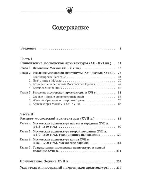 Архитектура Москвы: допетровская эпоха. Уцелевшая Москва прошлого. Памятники архитектуры Москвы, сохранившиеся к началу XXI века. Кн. 1. 2-е изд
